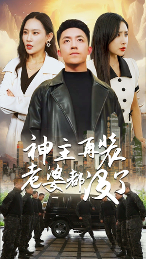 神主，在装老婆都没了短剧（69集神话短剧大结局揭秘）