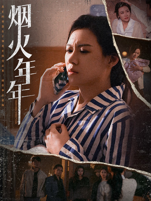 烟火年年短剧（30集都市情感短剧无广告在线观看）