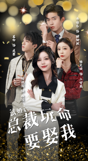 试婚后，总裁玩命要娶我短剧（79集爱情逆袭短剧精彩片段在线观看）