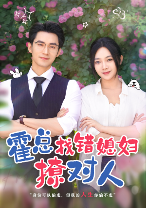 霍总找错媳妇撩对人短剧（68集浪漫爱情短剧高清资源在线观看）