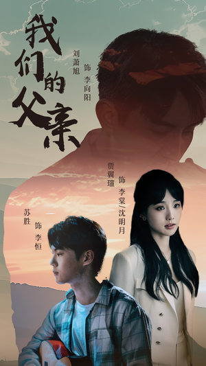 我们的父亲短剧（61集家庭短剧高清全集在线观看）