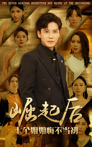 崛起后，七个姐姐悔不当初短剧（75集亲情回归短剧全集一次看过瘾）