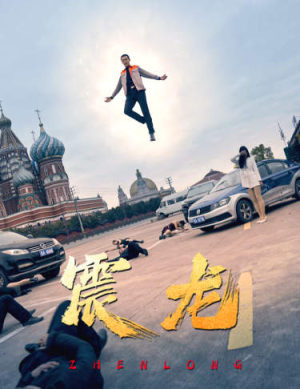 震龙短剧（96集魔幻短剧全集精彩呈现）