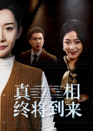 真相终将到来短剧（50集烧脑短剧全集无广告观看）