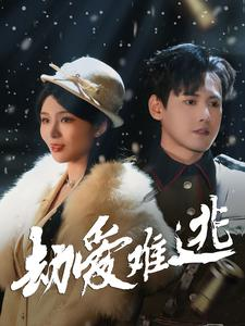劫爱难逃短剧（30集浪漫短剧全集在线流畅播放）