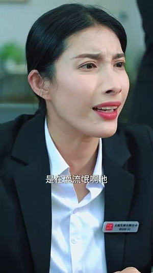 嗨起来啊职场小白（56集）追短剧太上头了