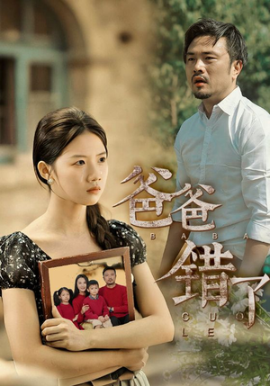 爸爸错了短剧（38集感人短剧在线观看无广告）