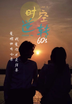 时光逆转60s短剧（80集科幻悬疑短剧全集高清流畅播放）