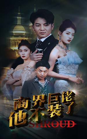 商界巨佬他不装了短剧（96集职场斗争短剧全集无广告观看）