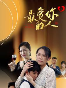 最爱你的人短剧（68集爱情短剧剧情超燃在线观看）