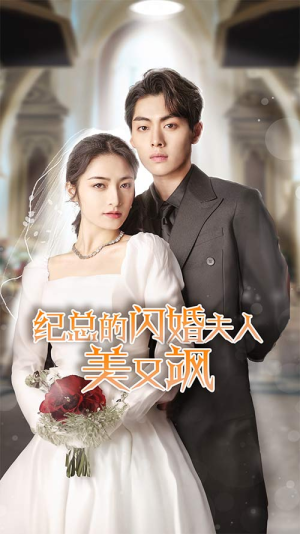 纪总的闪婚夫人美又飒短剧（90集言情短剧全集免费看不停）