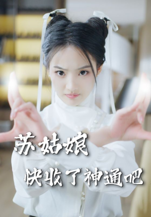 苏姑娘快收了神通吧短剧（78集玄幻短剧高清完整版随时看）