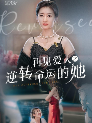 再见爱人之逆转命运的她短剧（92集言情短剧精彩剧情不容错过）