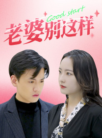 老婆别这样短剧（75集轻喜剧短剧全集免费在线欣赏）