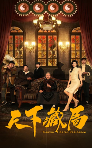 天下藏局短剧（81集传奇短剧高清完整版随心看）