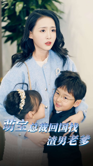 萌宝总裁回国找渣男老爸短剧（81集爱情短剧全集高清免费看）