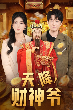 天降财神爷短剧（71集搞笑短剧全集在线观看无广告）