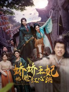 娇娇王妃她脸红心跳短剧（86集情感短剧全集高清流畅在线欣赏）
