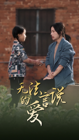 女儿妈妈永远爱你短剧（96集家庭伦理短剧高清全集在线观看）