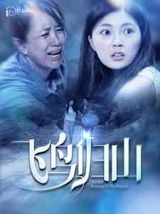 飞鸟归山短剧（100集时代短剧全集在线观看无广告）