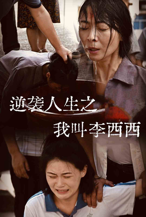 逆袭人生之我叫李西西短剧（36集逆袭成长短剧全集在线观看无广告）