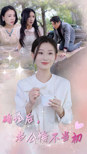 确诊后，老公悔不当初短剧（30集都市情感短剧免费流畅播放）