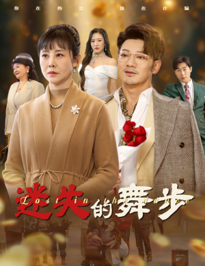 迷失的舞步短剧（60集情感纠葛短剧全集免费观看）