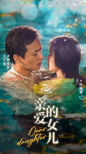 亲爱的女儿短剧（74集都市情感短剧完整版在线看）