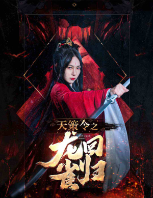 天策令之龙雀回归短剧（85集史诗短剧全集高清在线追）