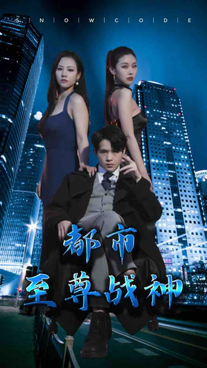 都市至尊战神短剧（110集都市短剧无广告观看体验）