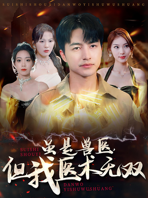 虽是兽医，但我医术无双短剧（63集都市异能短剧高清流畅在线看）