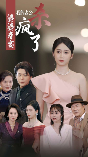 婆婆寿宴我的老公杀疯了短剧（32集家庭纷争短剧全集在线畅享）