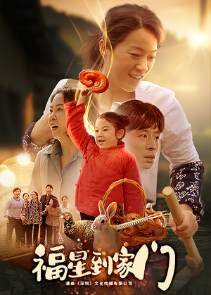 福星到家门短剧（62集励志短剧在线观看无广告）