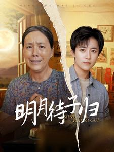明月待子归短剧（80集古装情感短剧免费在线看）