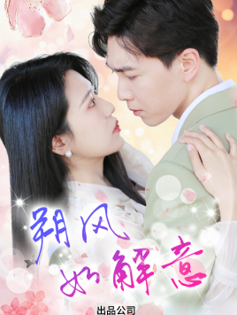 朔风有解意短剧（70集热门古装短剧全集在线畅看）