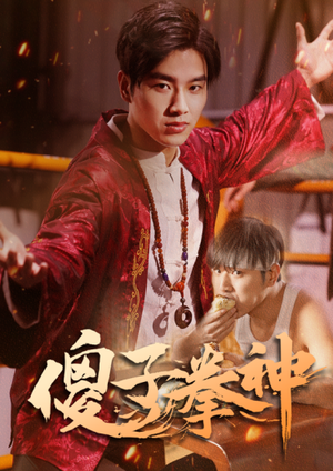 傻子拳神短剧（80集动作短剧震撼打斗在线观看）