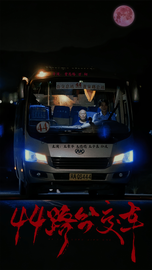 44路公交车短剧（41集公交奇遇短剧全集流畅播放）