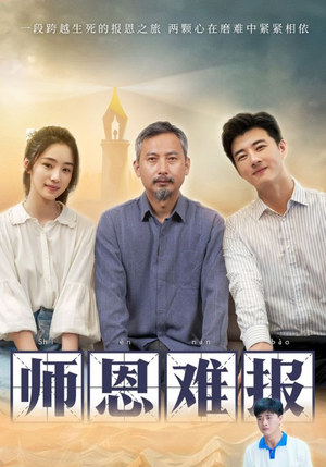 师恩难报短剧（44集怀旧短剧全集一次性看完）