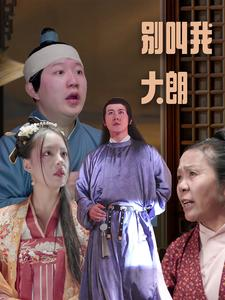 别叫我大朗短剧（84集情感短剧精彩片段抢先看）