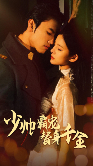 少帅霸宠替身千金短剧（63集爱情短剧全集免费观看）