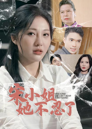 宋小姐她不忍了短剧（18集都市短剧全集高清在线观看无广告）