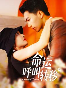 命运呼叫转移短剧（100集命运抉择短剧手机在线观看）
