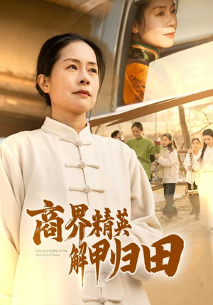 商界精英解甲归田短剧（31集回归田园短剧免费在线观看）