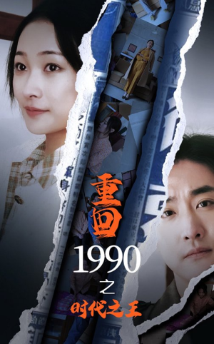 重回1990之时代之王短剧（92集奋斗短剧高清流畅在线观看）