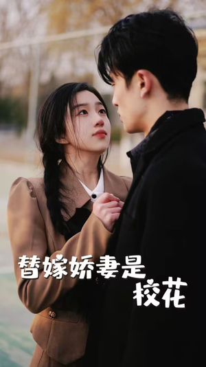 替嫁娇妻是校花短剧（66集现代短剧独家资源免费看）