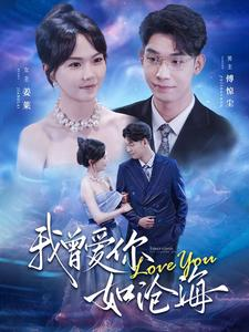 我曾爱你如沧海短剧（89集感人短剧高清完整版在线欣赏）
