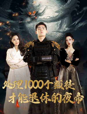 追风者之夜帝短剧（81集玄幻短剧精彩剧情一次看过瘾）