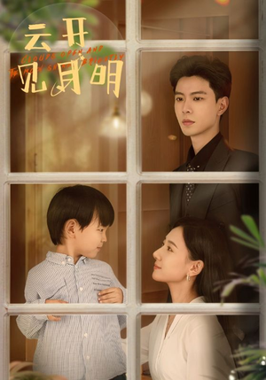 云开见月明短剧（82集情感短剧全集免费观看）