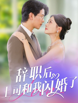 与上司的闪婚日常短剧（71集都市短剧全集高清在线播放）