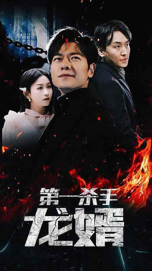 第一杀手龙婿短剧（100集爱情短剧甜宠虐恋一次看过瘾）